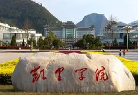 凱里學院什么專業(yè)好，凱里學院專業(yè)排名