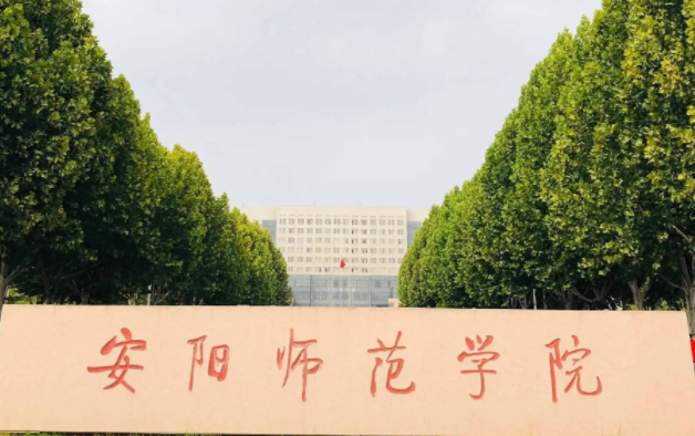 安陽(yáng)師范學(xué)院什么專業(yè)好，安陽(yáng)師范學(xué)院專業(yè)排名