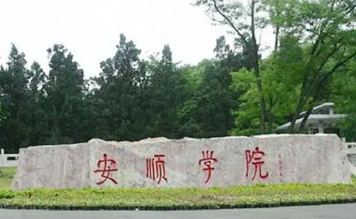 安順學(xué)院什么專業(yè)好，安順學(xué)院專業(yè)排名