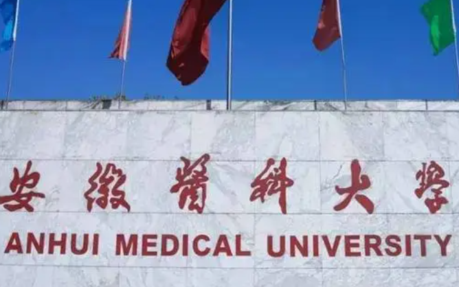 安徽醫(yī)科大學(xué)什么專業(yè)好，安徽醫(yī)科大學(xué)專業(yè)排名