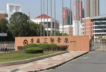 安徽三聯(lián)學(xué)院什么專業(yè)好，安徽三聯(lián)學(xué)院專業(yè)排名