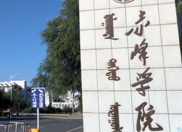 赤峰學(xué)院什么專業(yè)好，赤峰學(xué)院專業(yè)排名