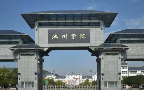 池州學(xué)院什么專業(yè)好，池州學(xué)院專業(yè)排名