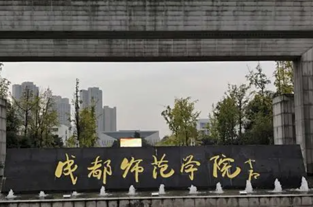 成都師范學院什么專業(yè)好，成都師范學院專業(yè)排名