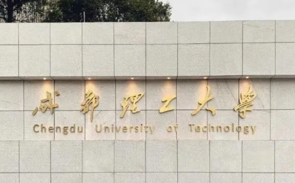 成都理工大學(xué)什么專業(yè)好，成都理工大學(xué)專業(yè)排名