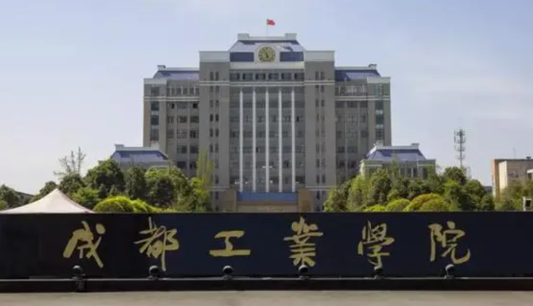 成都工業(yè)學(xué)院什么專(zhuān)業(yè)好，成都工業(yè)學(xué)院專(zhuān)業(yè)排名