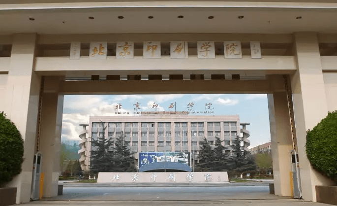 北京印刷學(xué)院什么專業(yè)好，北京印刷學(xué)院專業(yè)排名