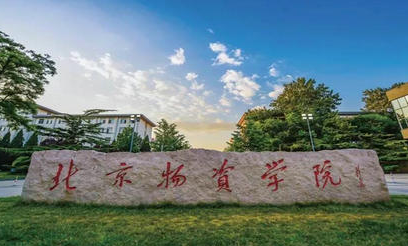 北京物資學(xué)院什么專業(yè)好，北京物資學(xué)院專業(yè)排名