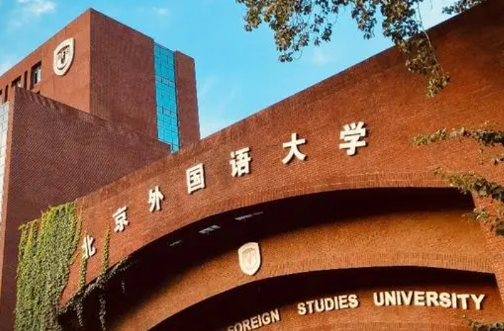 北京外國(guó)語(yǔ)大學(xué)什么專(zhuān)業(yè)好，北京外國(guó)語(yǔ)大學(xué)專(zhuān)業(yè)排名