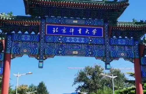北京體育大學(xué)什么專業(yè)好，北京體育大學(xué)專業(yè)排名