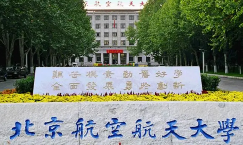 北京航空航天大學(xué)什么專業(yè)好，北京航空航天大學(xué)專業(yè)排名
