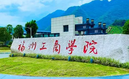 福州工商學(xué)院什么專業(yè)好，福州工商學(xué)院專業(yè)排名
