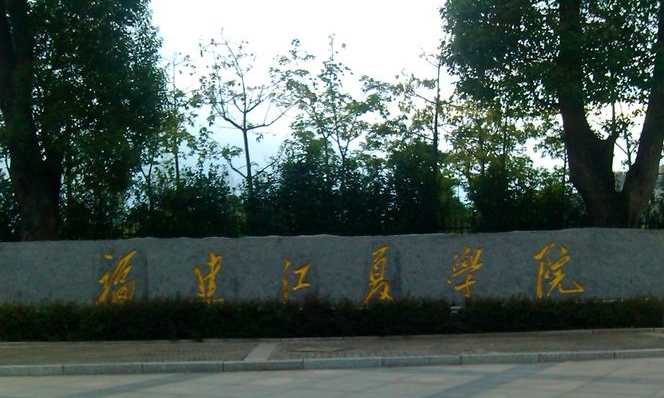 福建江夏學(xué)院什么專(zhuān)業(yè)好，福建江夏學(xué)院專(zhuān)業(yè)排名