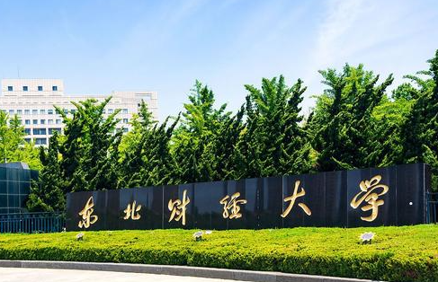 東北財經(jīng)大學(xué)什么專業(yè)好，東北財經(jīng)大學(xué)專業(yè)排名