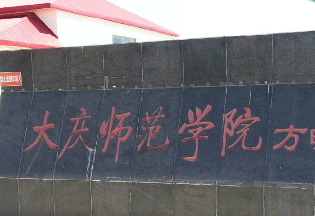 大慶師范學(xué)院什么專業(yè)好，大慶師范學(xué)院專業(yè)排名