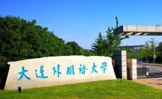 大連外國語大學(xué)什么專業(yè)好，大連外國語大學(xué)專業(yè)排名