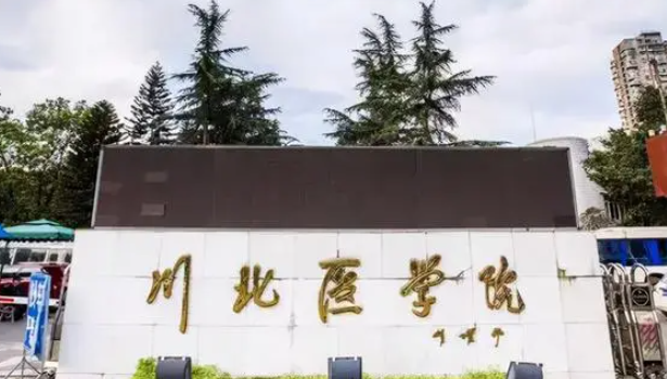 川北醫(yī)學院什么專業(yè)好，川北醫(yī)學院專業(yè)排名