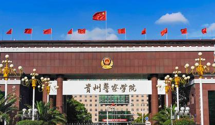 貴州警察學(xué)院什么專業(yè)好，貴州警察學(xué)院專業(yè)排名