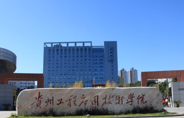 貴州工程應(yīng)用技術(shù)學(xué)院什么專業(yè)好，貴州工程應(yīng)用技術(shù)學(xué)院專業(yè)排名