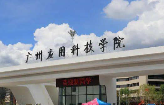 廣州應(yīng)用科技學(xué)院什么專業(yè)好，廣州應(yīng)用科技學(xué)院專業(yè)排名