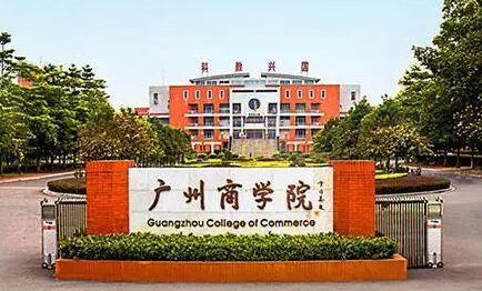 廣州商學院什么專業(yè)好，廣州商學院專業(yè)排名