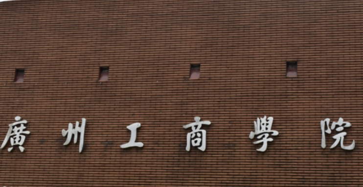 廣州工商學(xué)院什么專業(yè)好，廣州工商學(xué)院專業(yè)排名