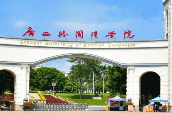 廣西外國語學(xué)院什么專業(yè)好，廣西外國語學(xué)院專業(yè)排名