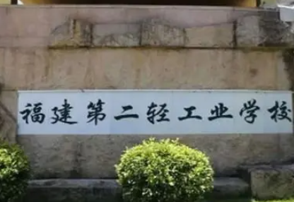 福建第二輕工業(yè)學(xué)校怎么樣、好不好(2023參考)