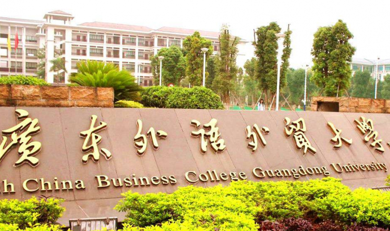 廣東外語外貿(mào)大學什么專業(yè)好，廣東外語外貿(mào)大學專業(yè)排名