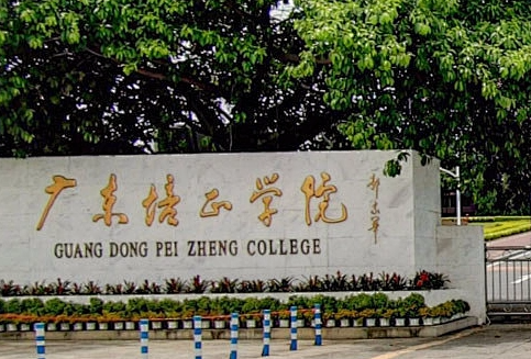 廣東培正學(xué)院什么專業(yè)好，廣東培正學(xué)院專業(yè)排名