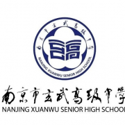 南京市玄武高級(jí)中學(xué)