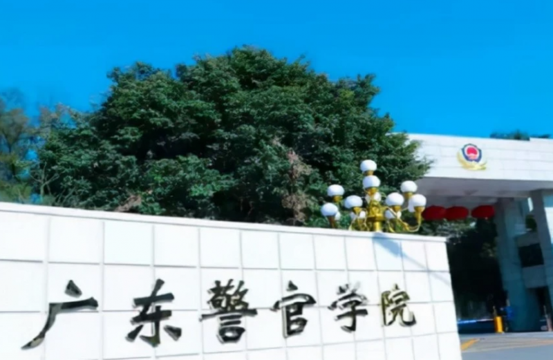 廣東警官學(xué)院什么專業(yè)好，廣東警官學(xué)院專業(yè)排名