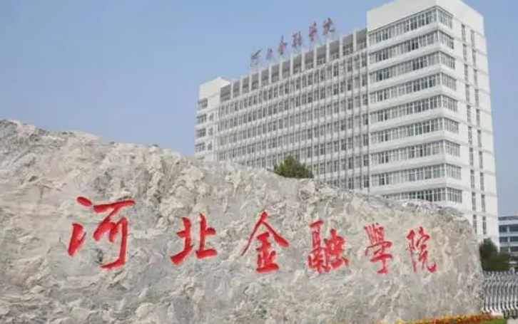 河北金融學(xué)院什么專業(yè)好，河北金融學(xué)院專業(yè)排名