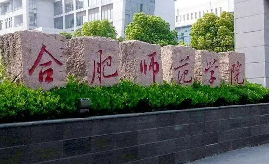 合肥師范學(xué)院什么專業(yè)好，合肥師范學(xué)院專業(yè)排名