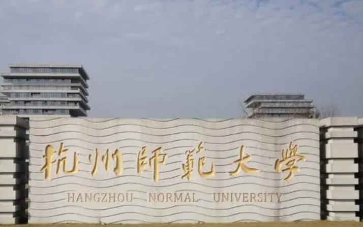 杭州師范大學(xué)什么專業(yè)好，杭州師范大學(xué)專業(yè)排名