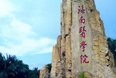 海南醫(yī)學(xué)院什么專業(yè)好，海南醫(yī)學(xué)院專業(yè)排名