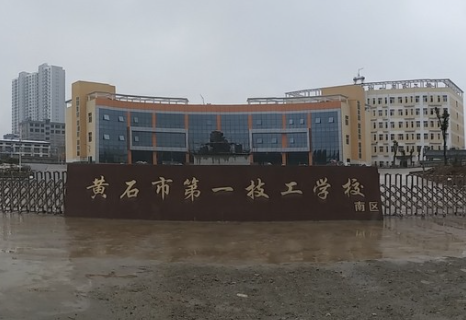 2023黃石民辦機(jī)電學(xué)校有哪些 黃石民辦機(jī)電學(xué)校名單一覽表