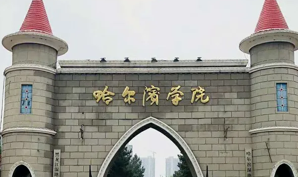 哈爾濱學(xué)院什么專業(yè)好，哈爾濱學(xué)院專業(yè)排名