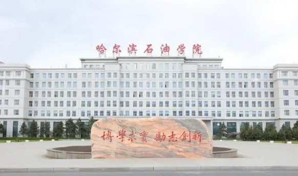 哈爾濱石油學院什么專業(yè)好，哈爾濱石油學院專業(yè)排名