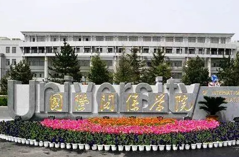 國際關(guān)系學(xué)院什么專業(yè)好，國際關(guān)系學(xué)院專業(yè)排名