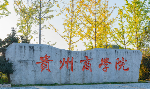 貴州商學(xué)院什么專業(yè)好，貴州商學(xué)院專業(yè)排名