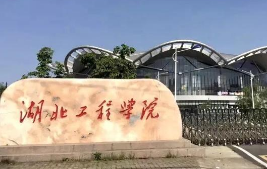 湖北工程學(xué)院什么專業(yè)好，湖北工程學(xué)院專業(yè)排名