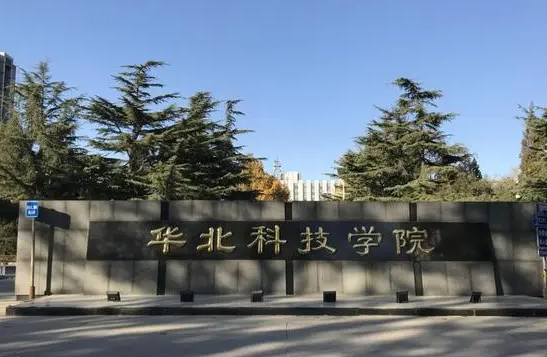 華北科技學(xué)院什么專業(yè)好，華北科技學(xué)院專業(yè)排名
