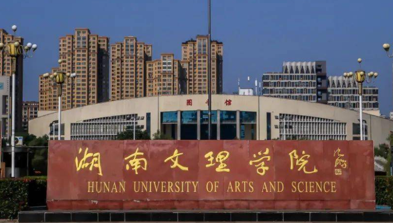 湖南文理學(xué)院什么專業(yè)好，湖南文理學(xué)院專業(yè)排名