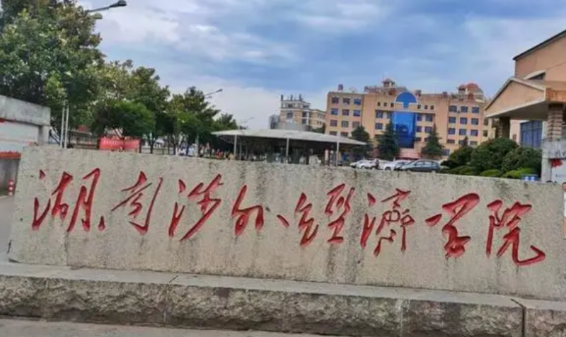湖南涉外經(jīng)濟學院什么專業(yè)好，湖南涉外經(jīng)濟學院專業(yè)排名