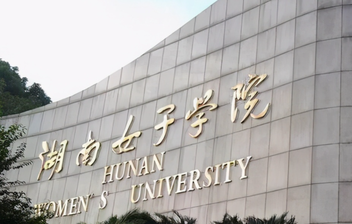 湖南女子學(xué)院什么專(zhuān)業(yè)好，湖南女子學(xué)院專(zhuān)業(yè)排名