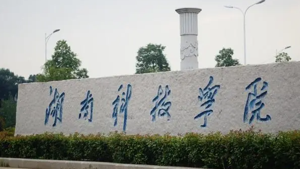 湖南科技學院什么專業(yè)好，湖南科技學院專業(yè)排名