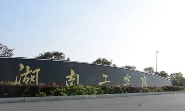 湖南工學(xué)院什么專業(yè)好，湖南工學(xué)院專業(yè)排名