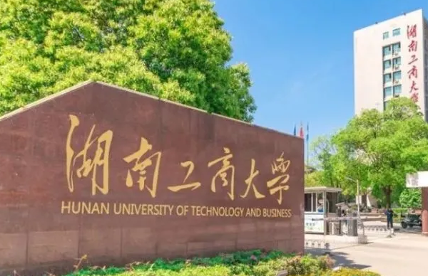 湖南工商大學什么專業(yè)好，湖南工商大學專業(yè)排名