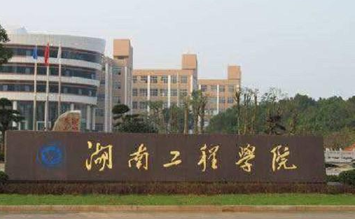 湖南工程學(xué)院什么專業(yè)好，湖南工程學(xué)院專業(yè)排名
